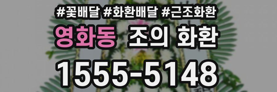 영화동 조의 화환