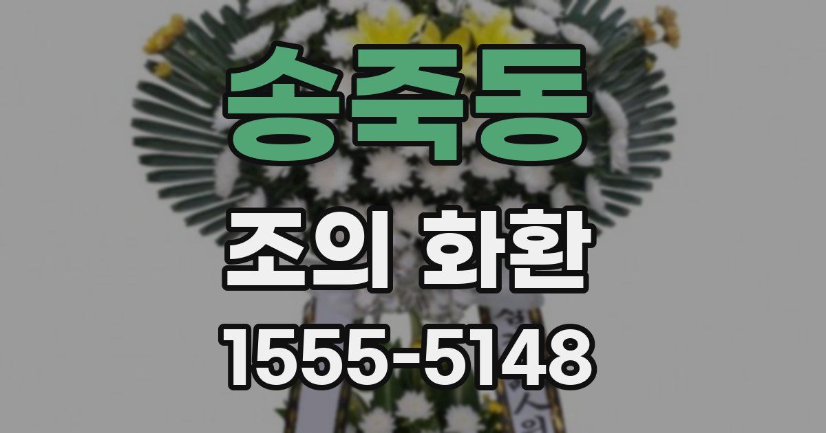 송죽동 조의 화환