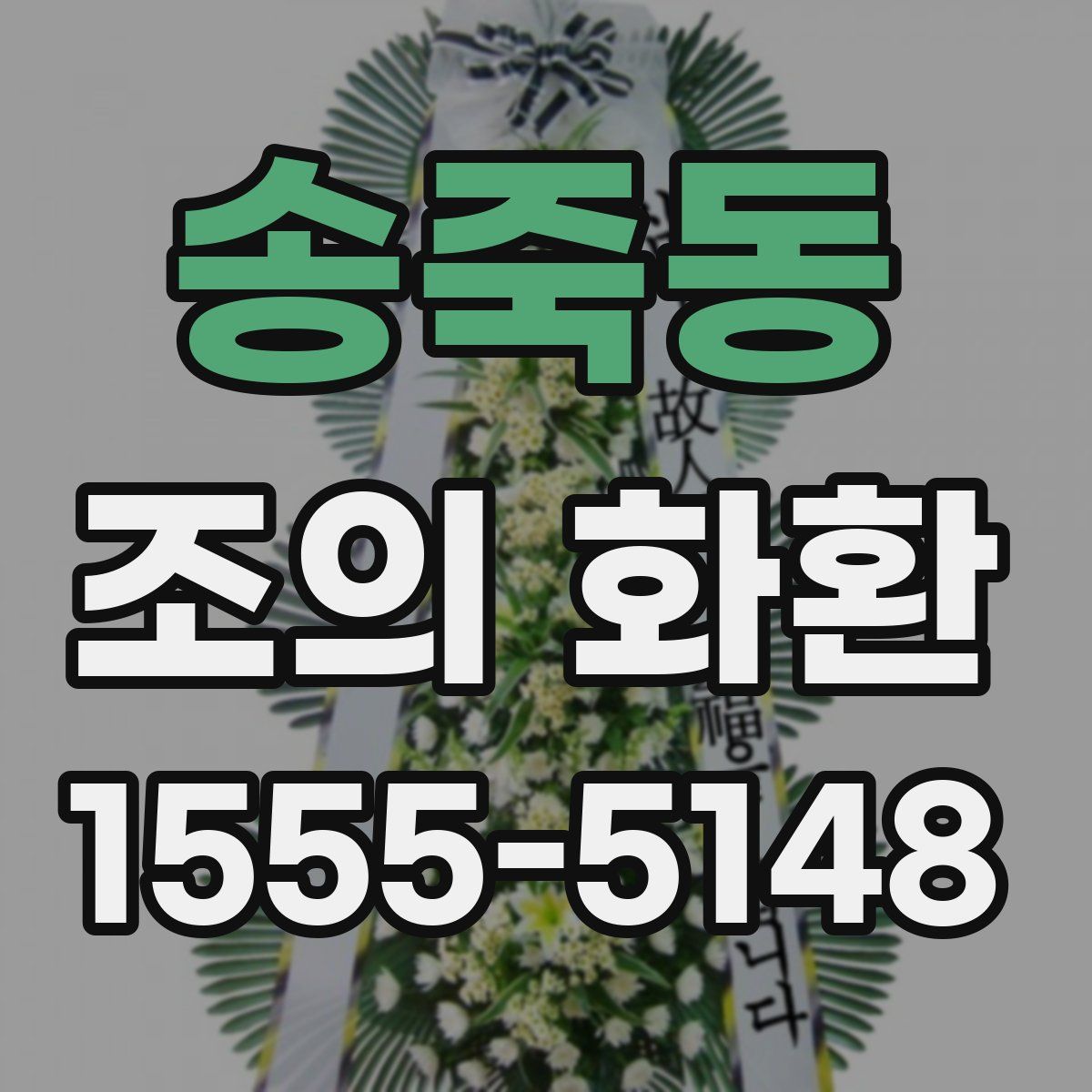 송죽동 조의 화환