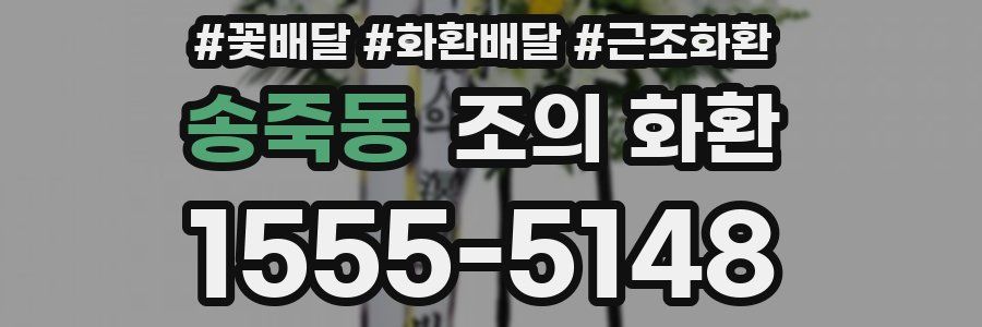 송죽동 조의 화환