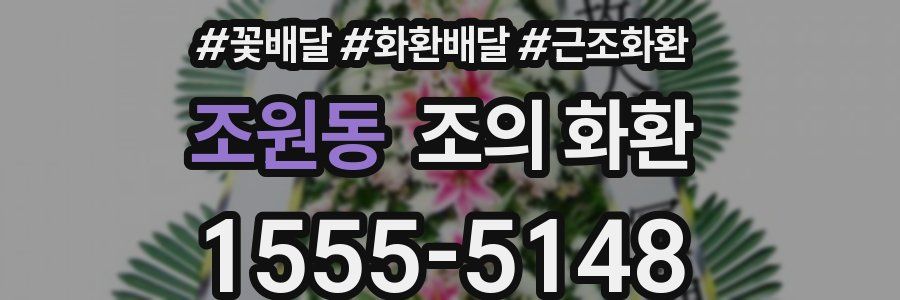 조원동 조의 화환