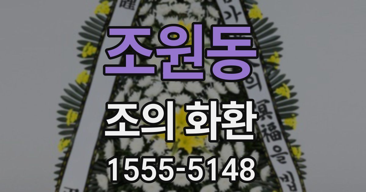 조원동 조의 화환