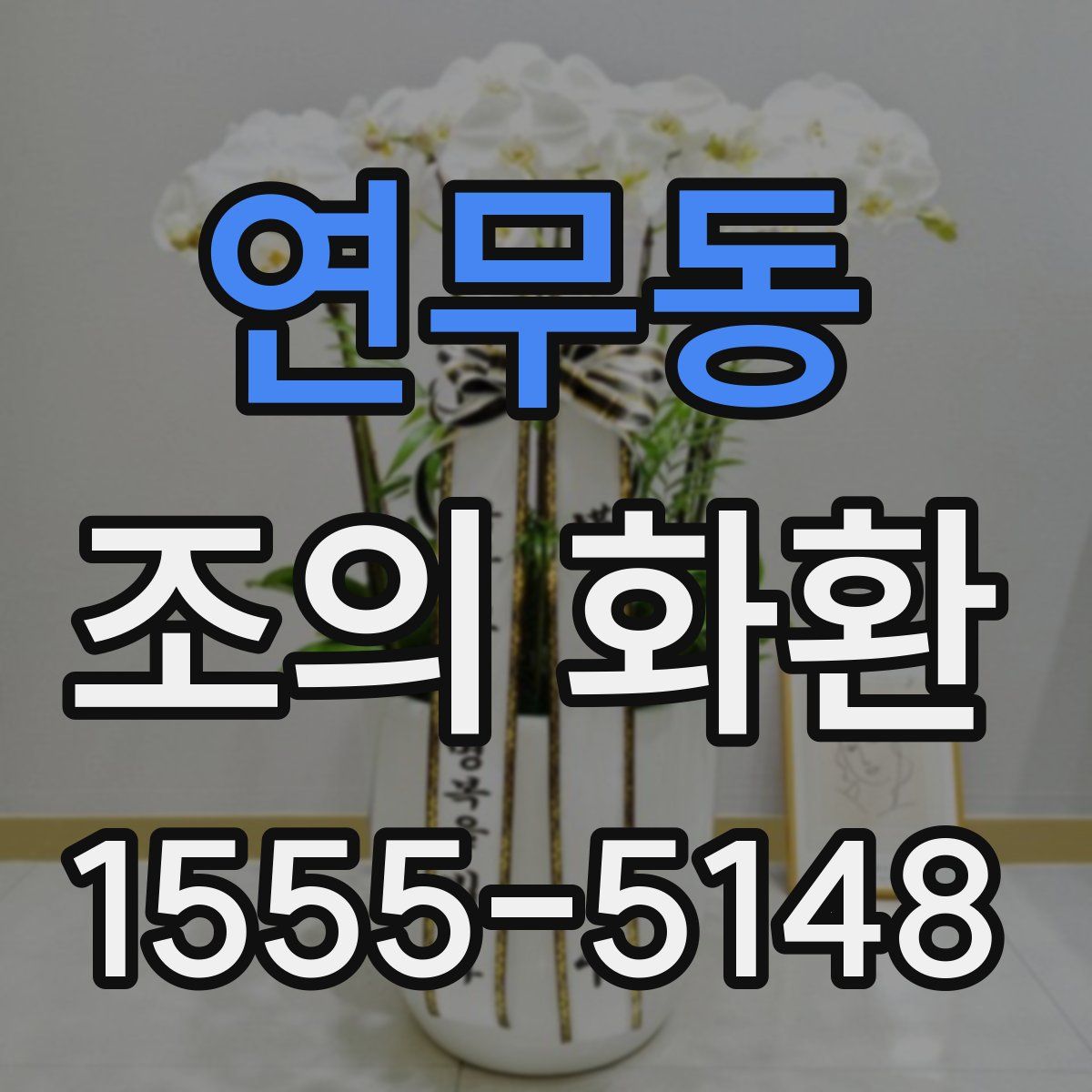 연무동 조의 화환