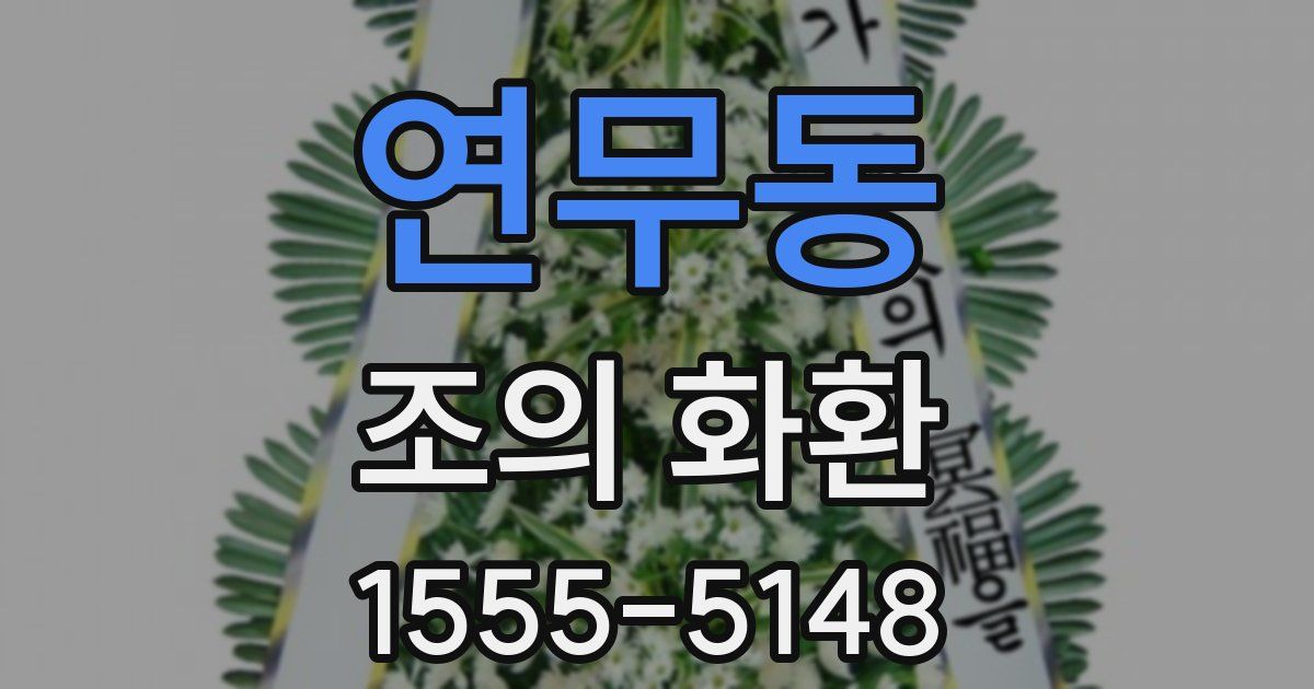 연무동 조의 화환