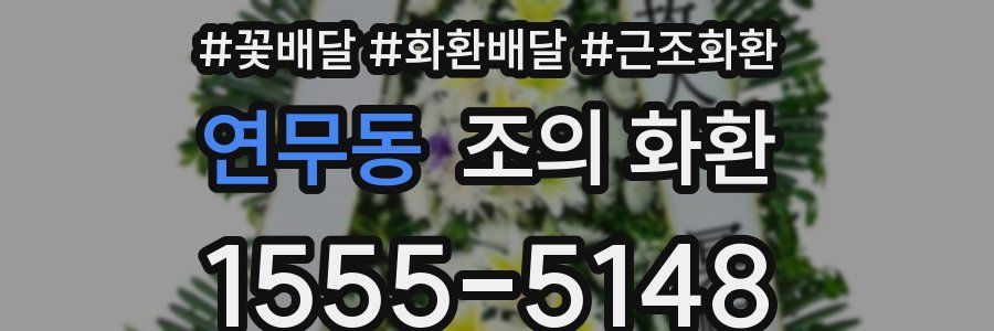 연무동 조의 화환
