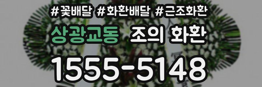 상광교동 조의 화환
