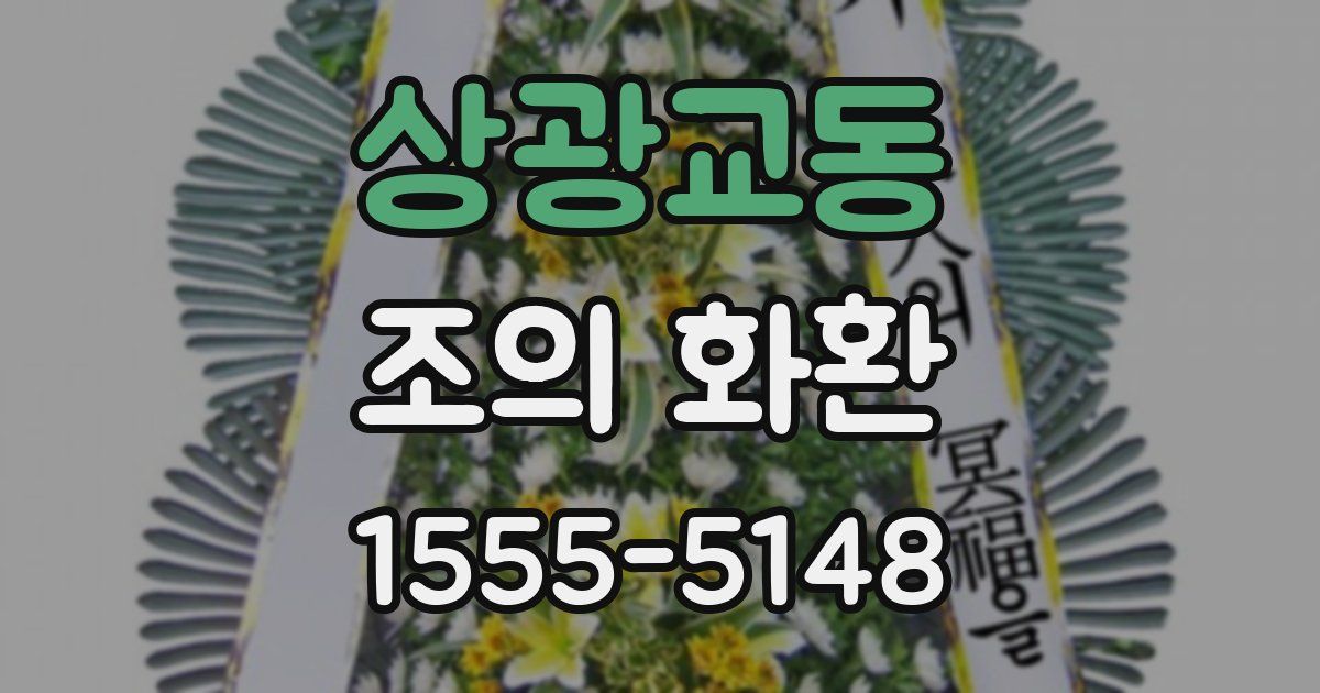 상광교동 조의 화환
