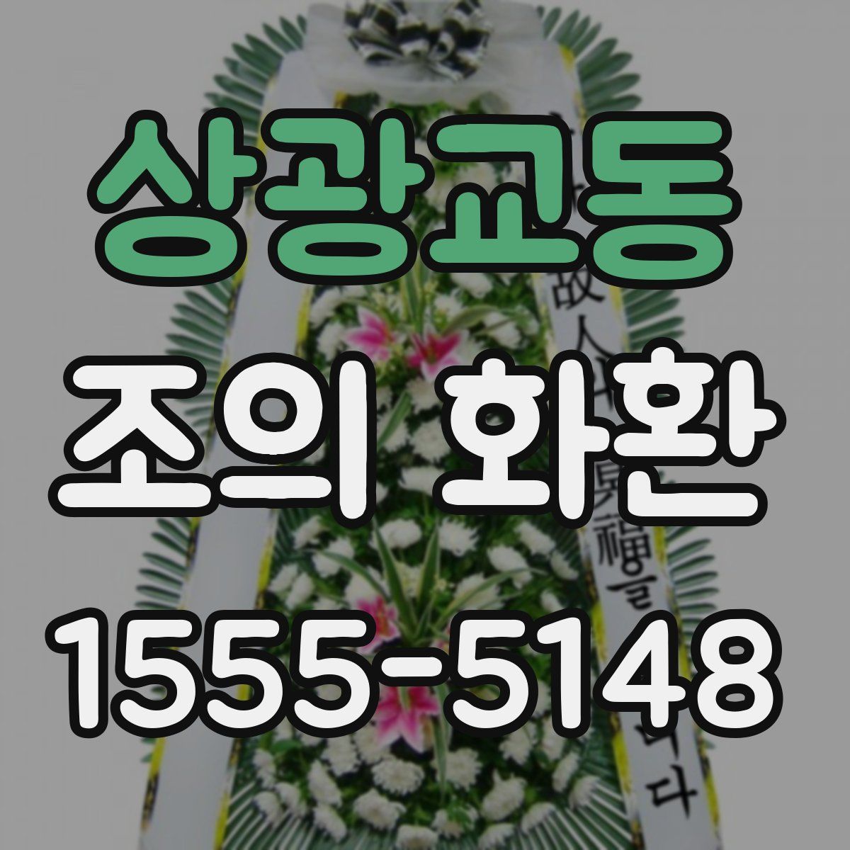 상광교동 조의 화환