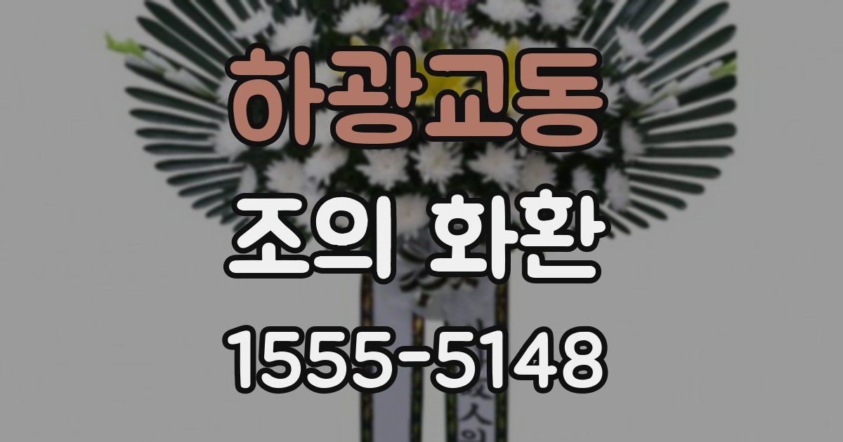 하광교동 조의 화환
