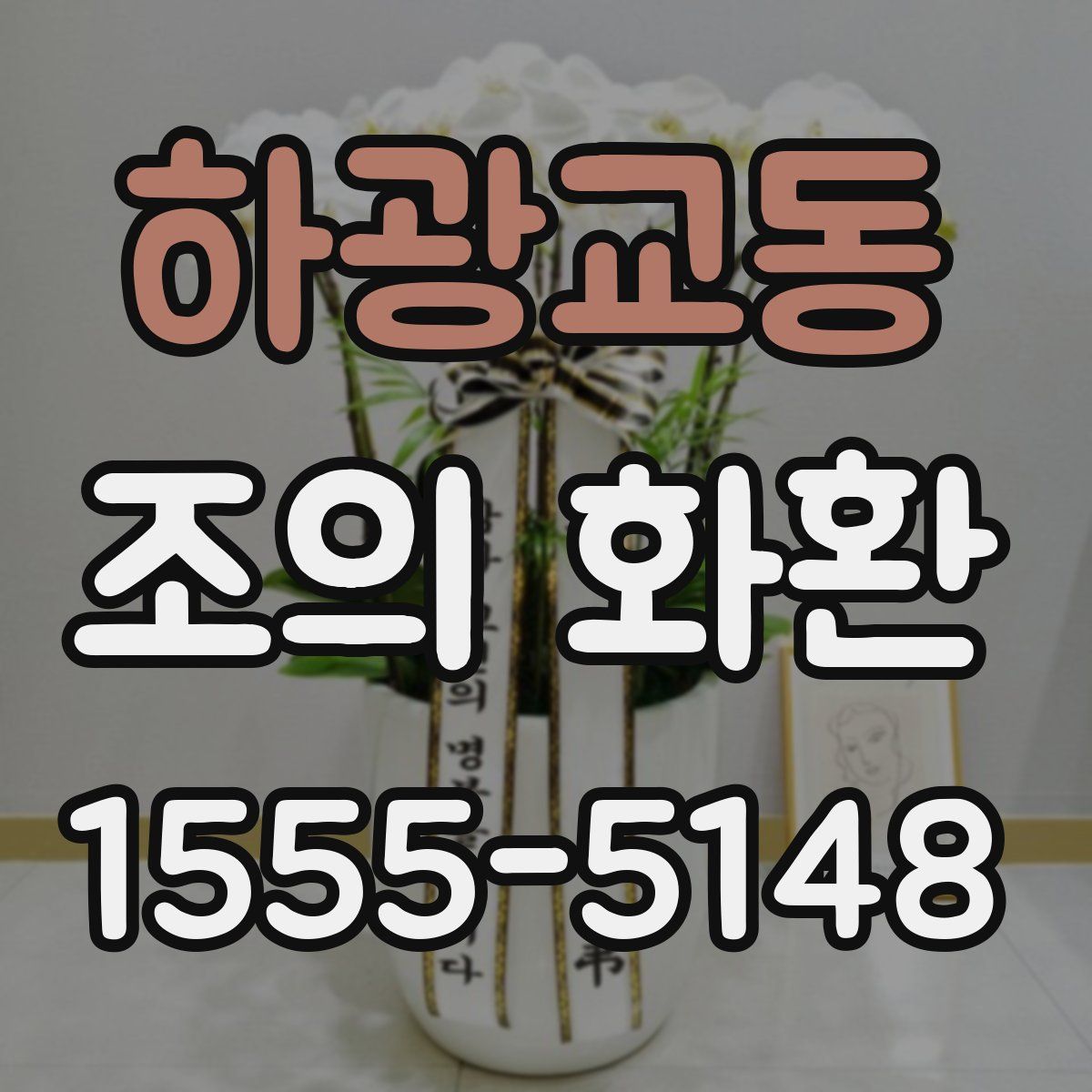 하광교동 조의 화환