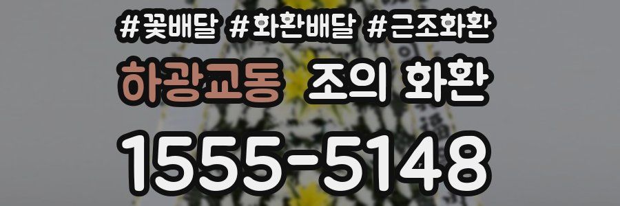 하광교동 조의 화환