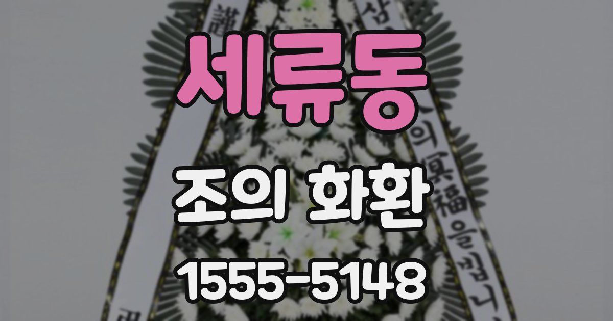 세류동 조의 화환