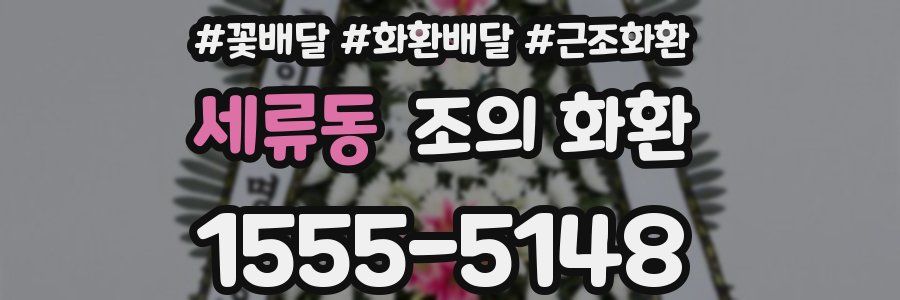 세류동 조의 화환