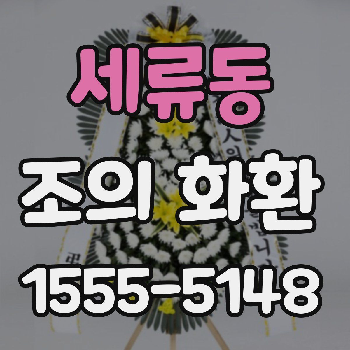 세류동 조의 화환