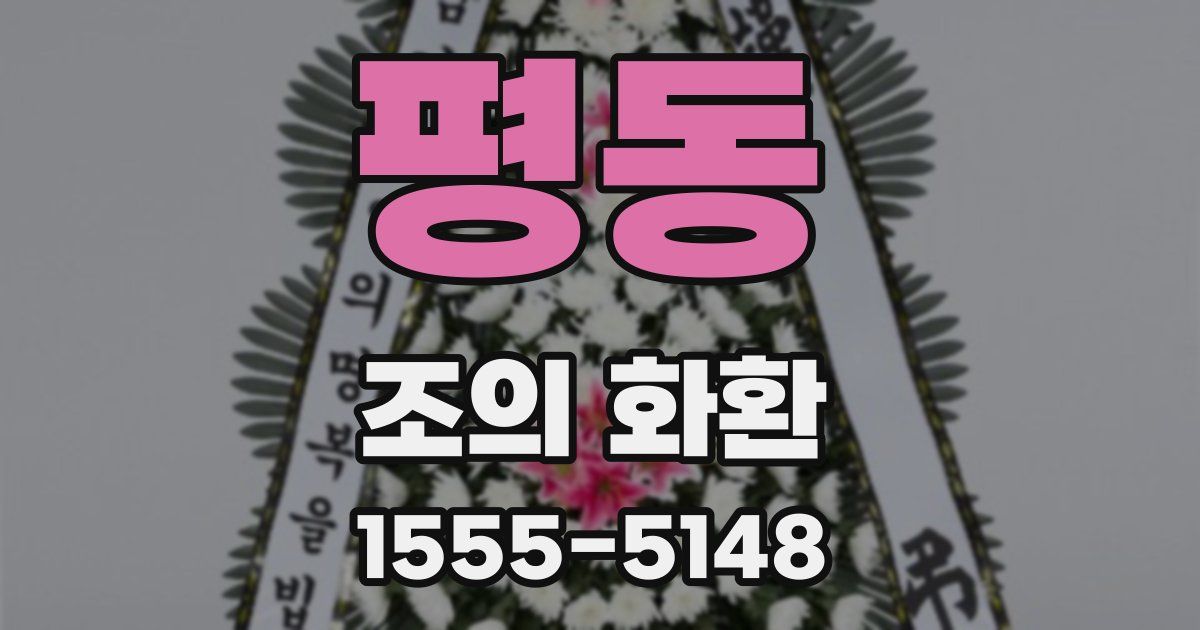 평동 조의 화환