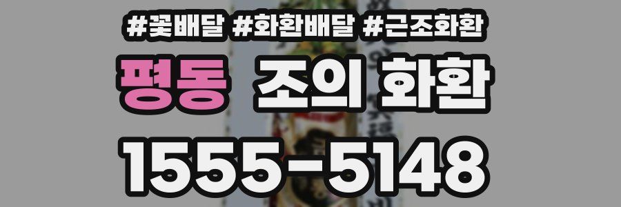 평동 조의 화환