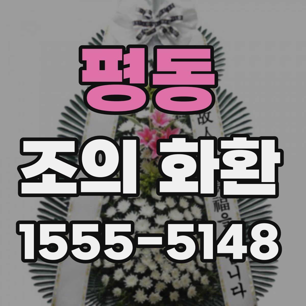 평동 조의 화환