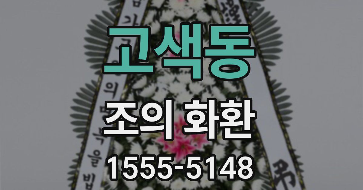 고색동 조의 화환