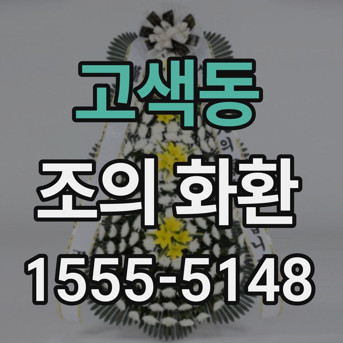 고색동 조의 화환