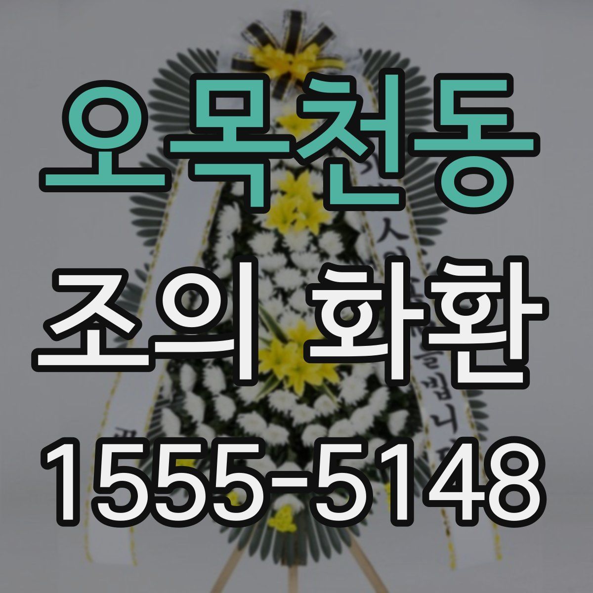 오목천동 조의 화환