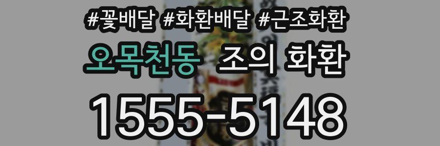 오목천동 조의 화환
