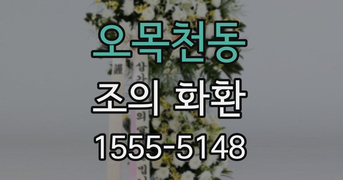오목천동 조의 화환