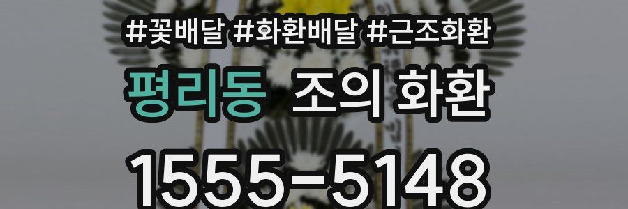 평리동 조의 화환