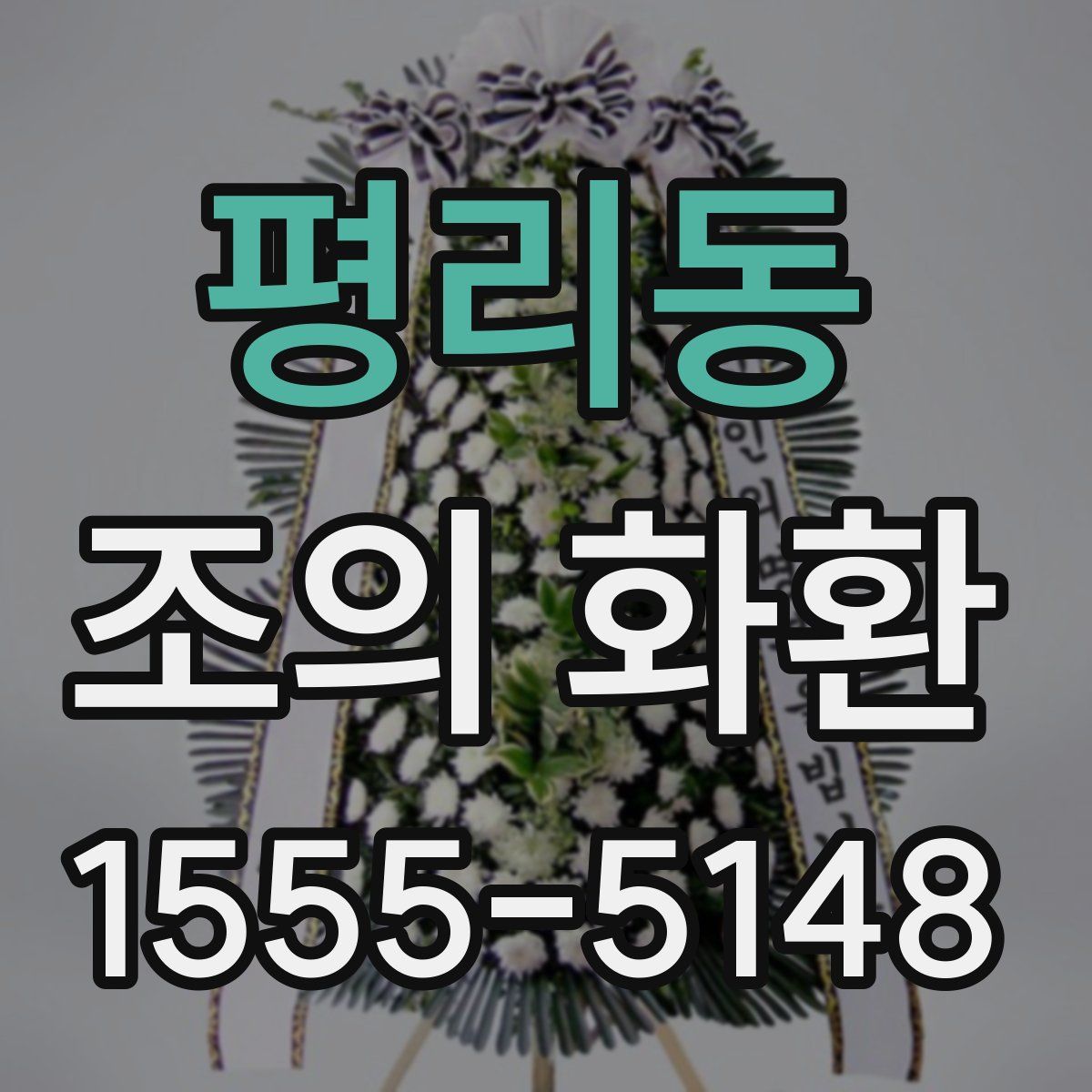 평리동 조의 화환