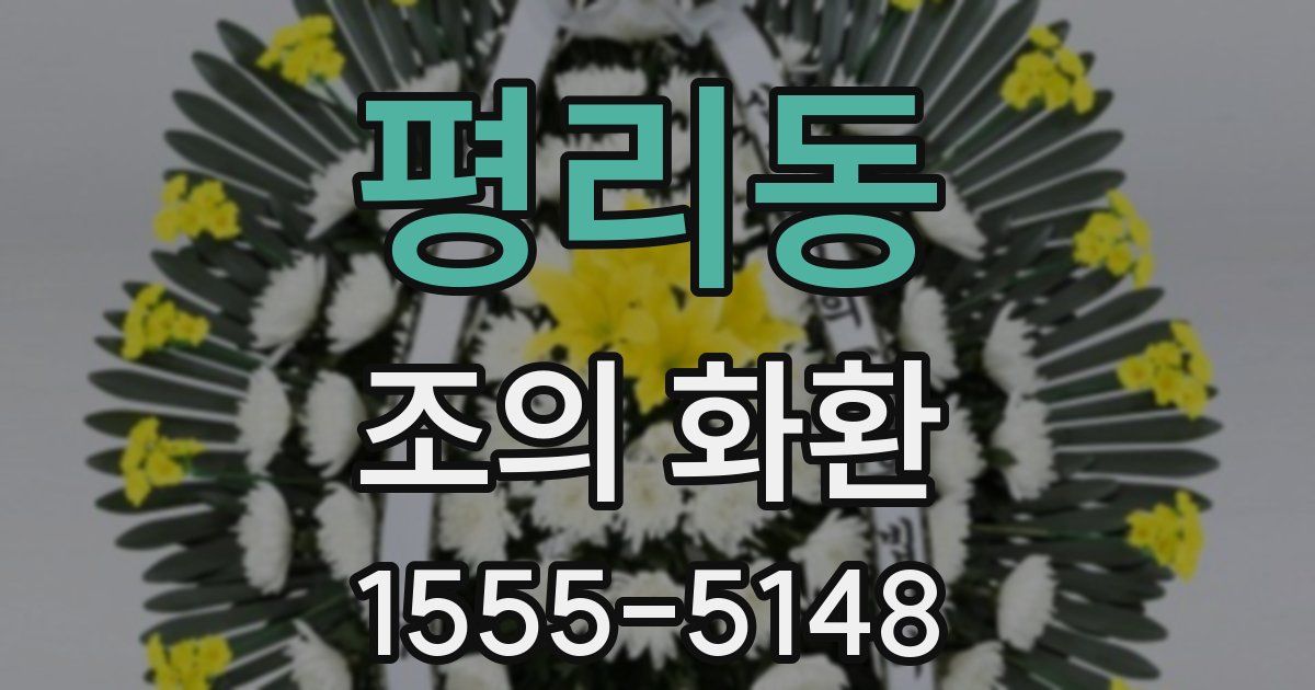 평리동 조의 화환