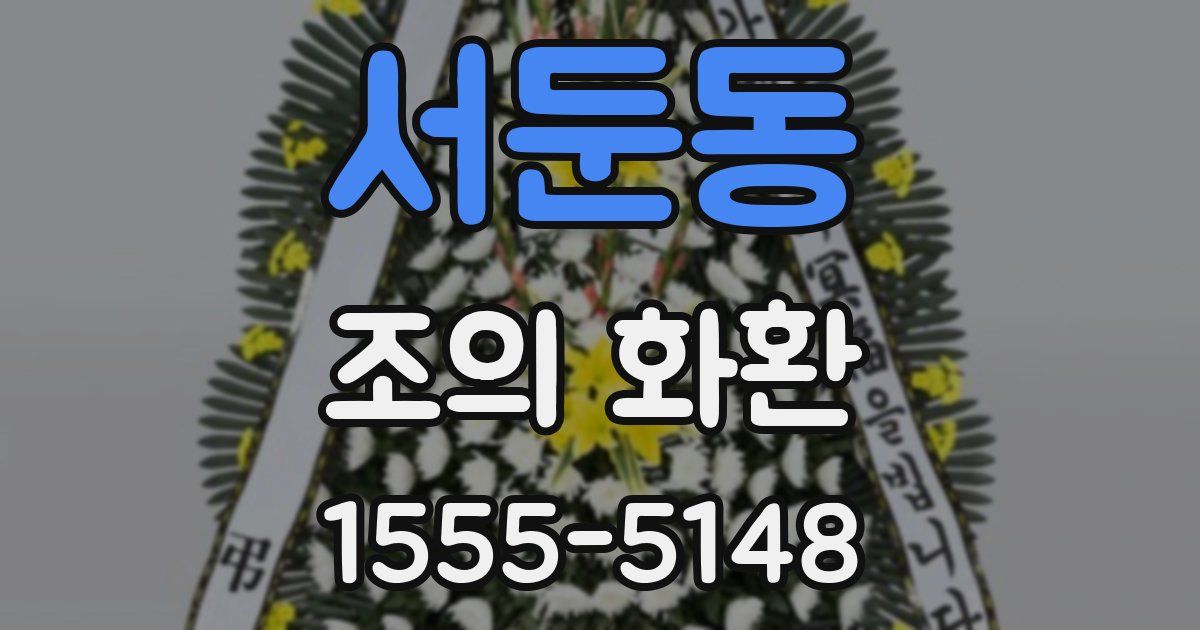 서둔동 조의 화환