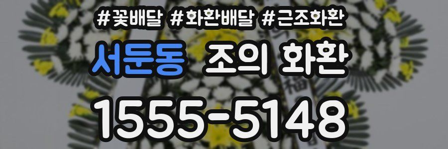 서둔동 조의 화환