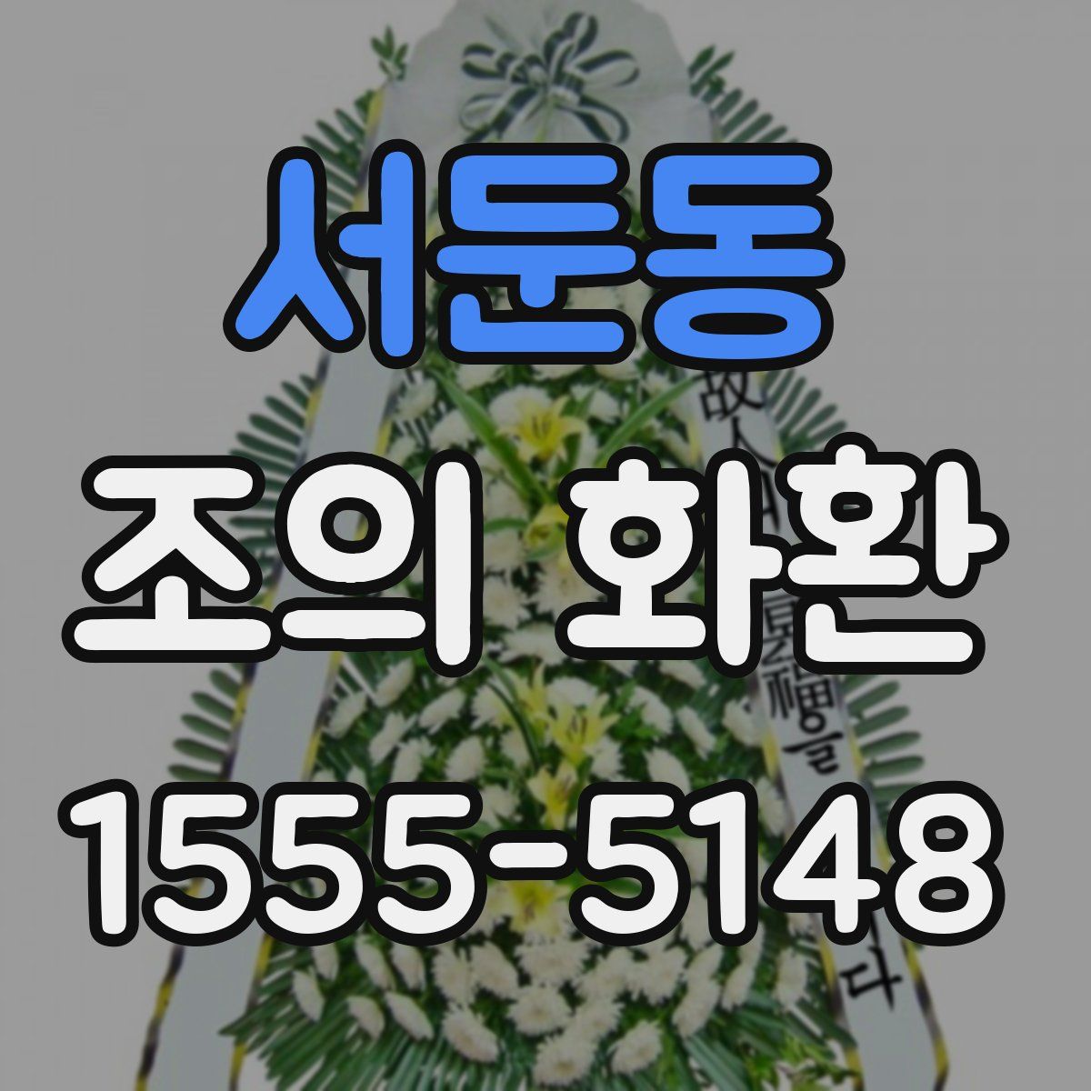 서둔동 조의 화환