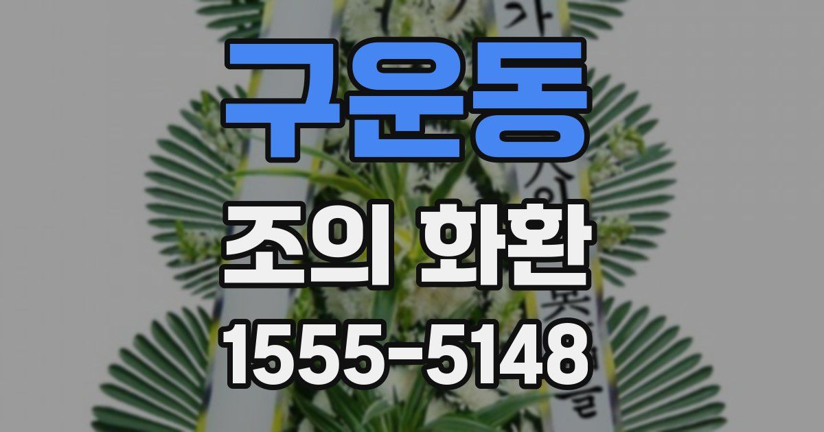 구운동 조의 화환