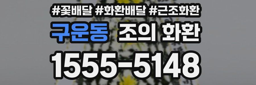 구운동 조의 화환