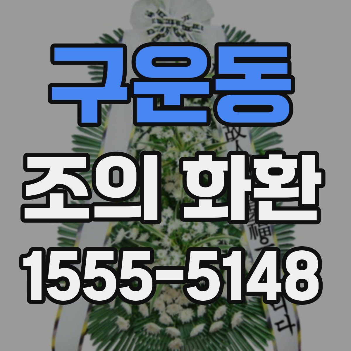 구운동 조의 화환