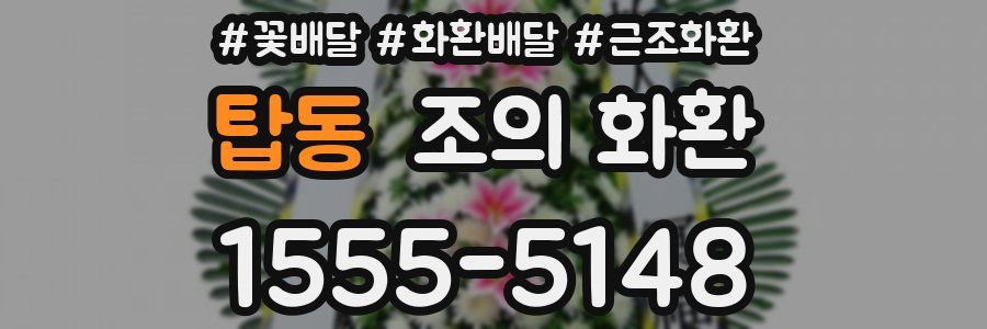 탑동 조의 화환