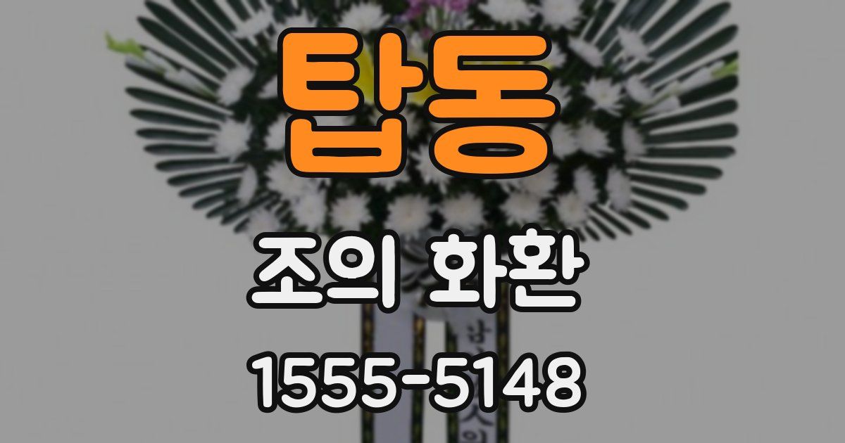 탑동 조의 화환