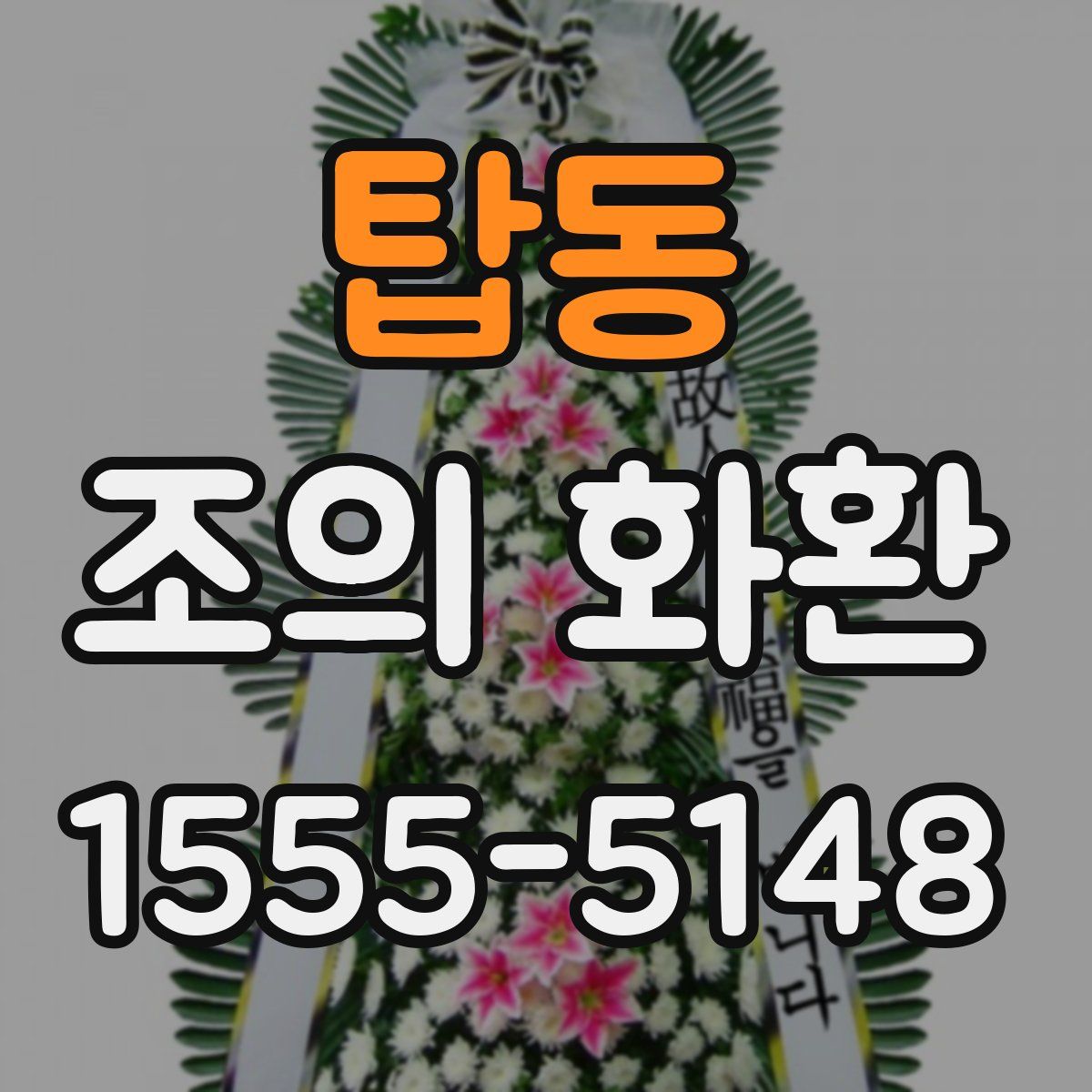 탑동 조의 화환