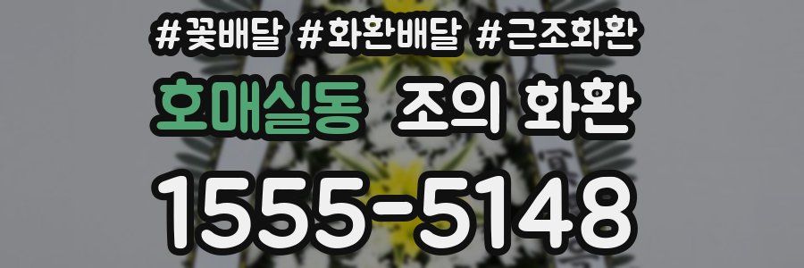 호매실동 조의 화환