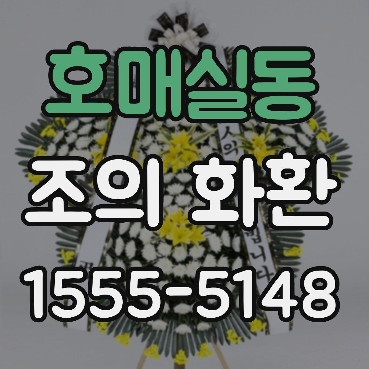 호매실동 조의 화환