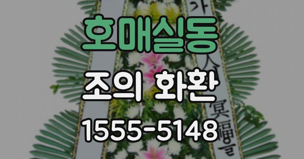호매실동 조의 화환