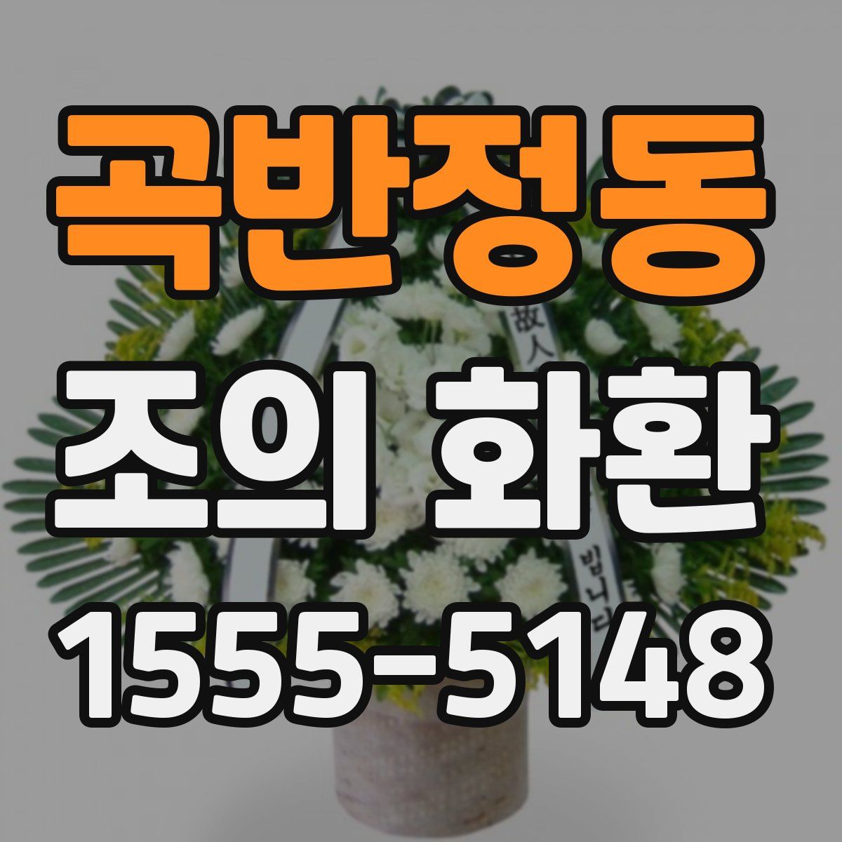 곡반정동 조의 화환