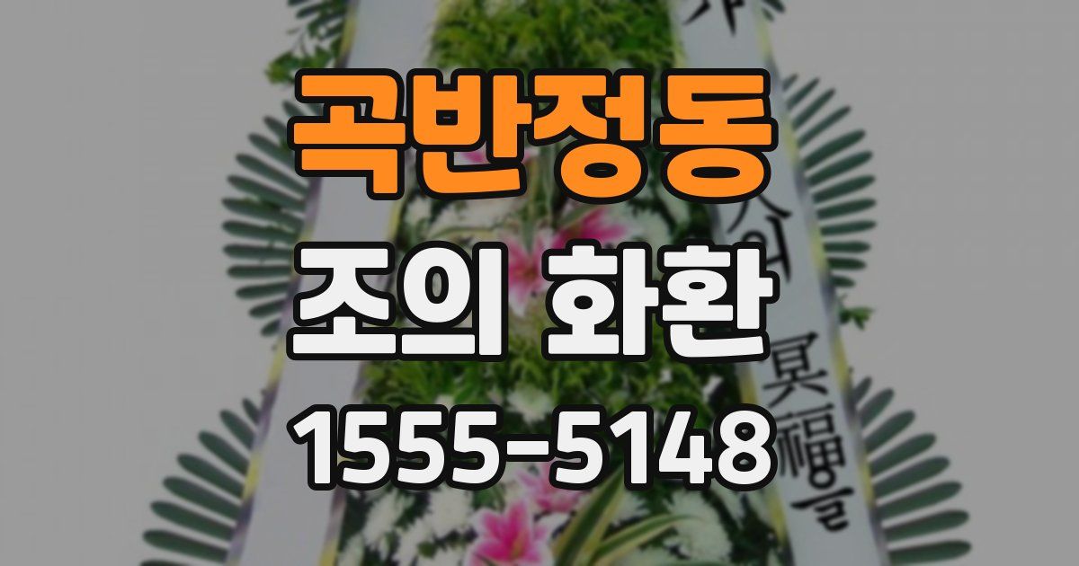 곡반정동 조의 화환