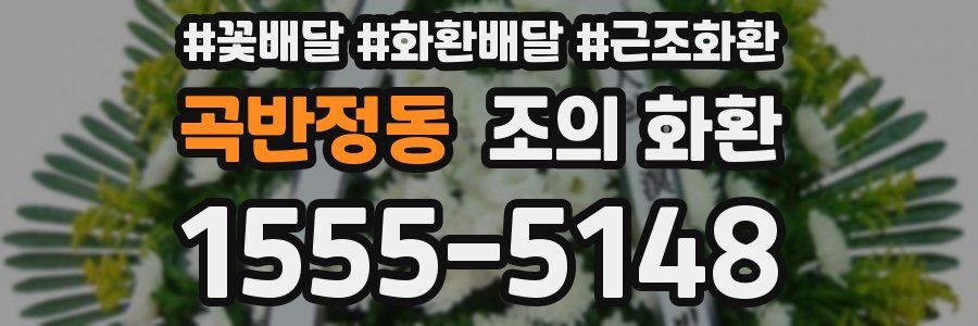 곡반정동 조의 화환