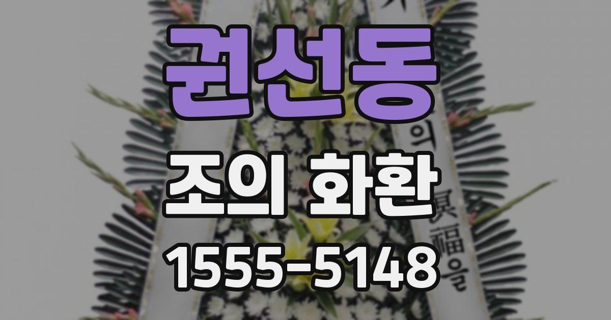 권선동 조의 화환