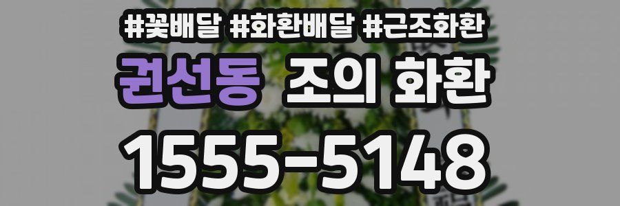 권선동 조의 화환