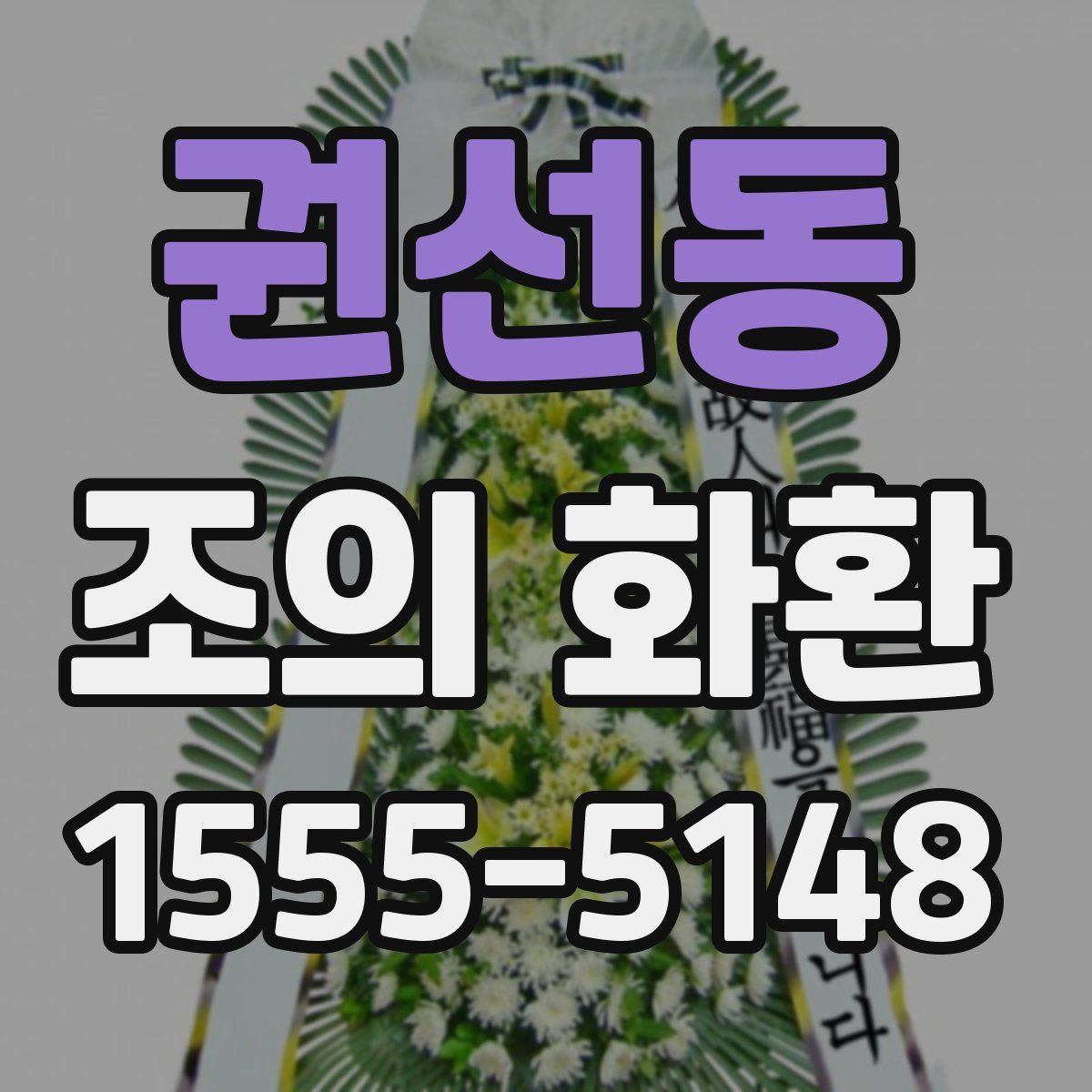 권선동 조의 화환