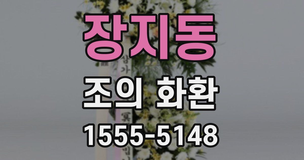 장지동 조의 화환