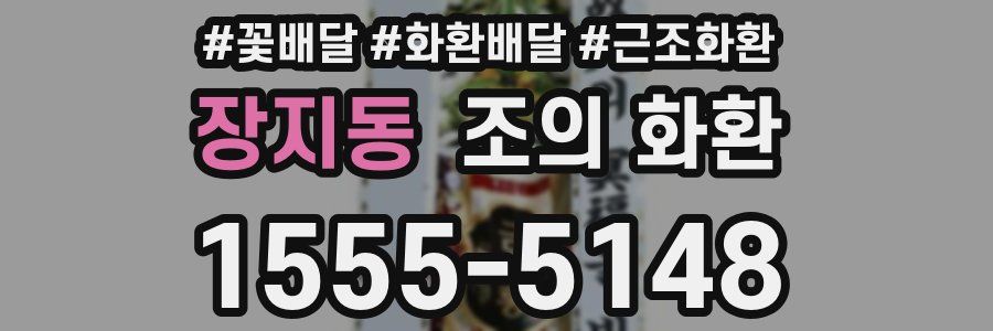 장지동 조의 화환
