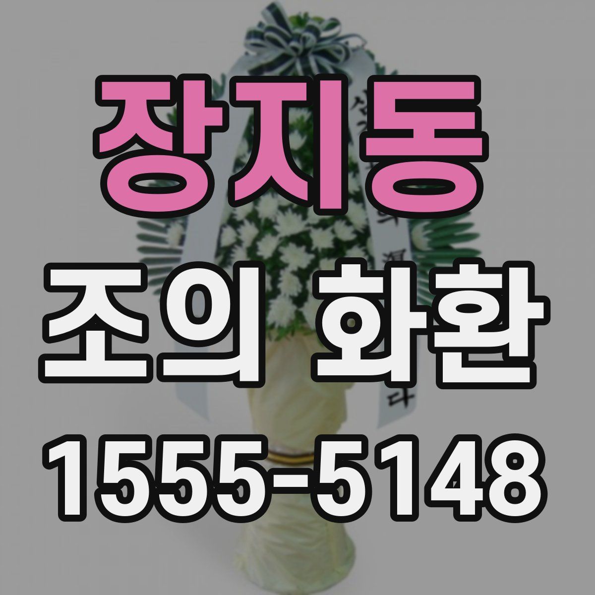 장지동 조의 화환